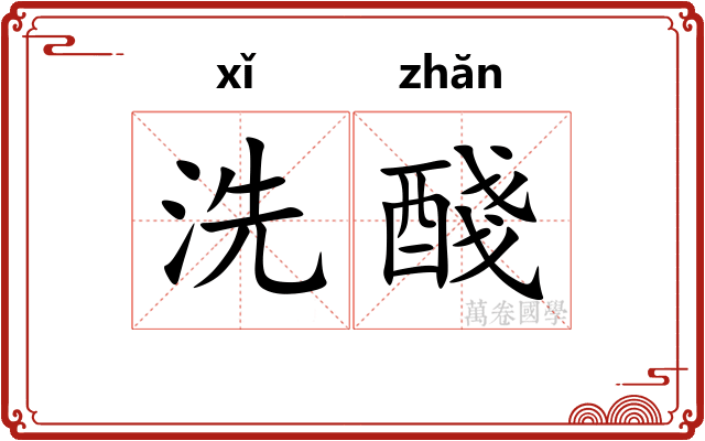 洗醆