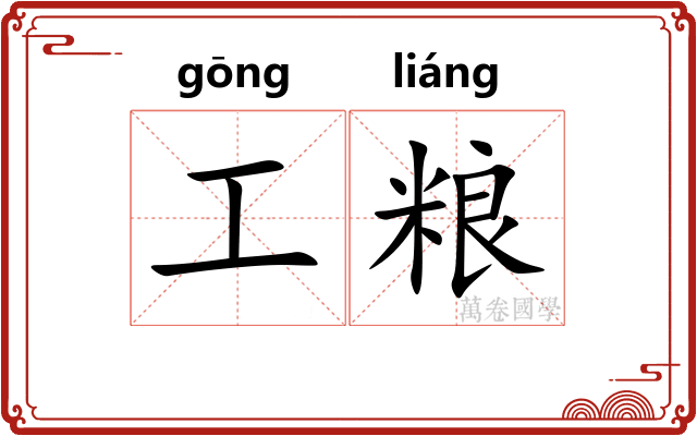 工粮