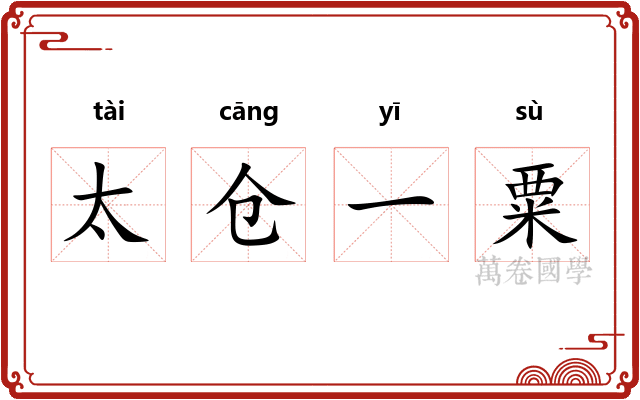 太仓一粟