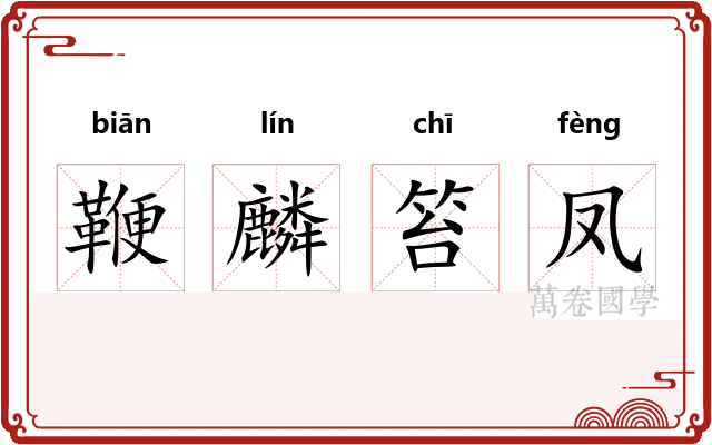 鞭麟笞凤