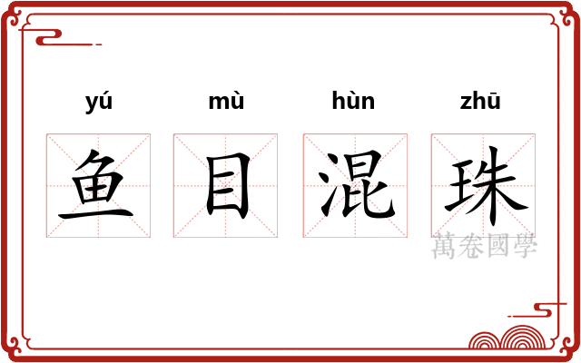 鱼目混珠