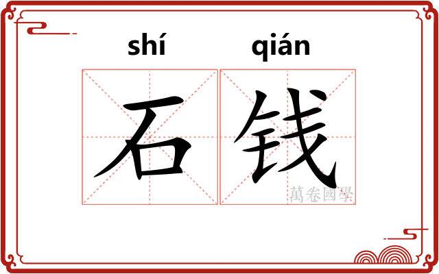 石钱 石钱