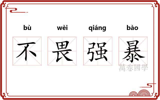 不畏强暴 不畏强暴