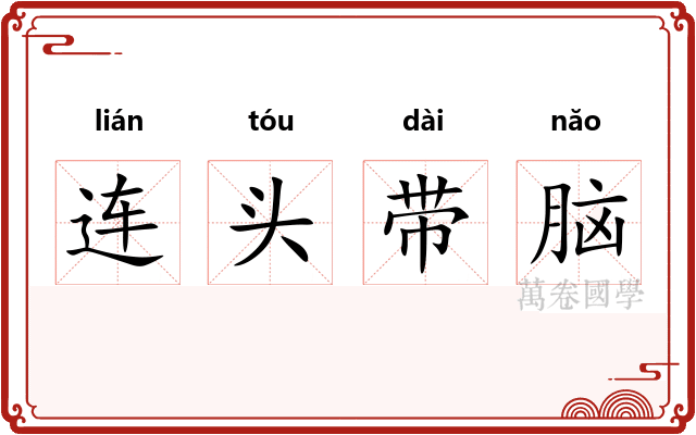 连头带脑