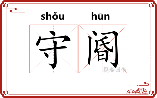 守阍 守阍