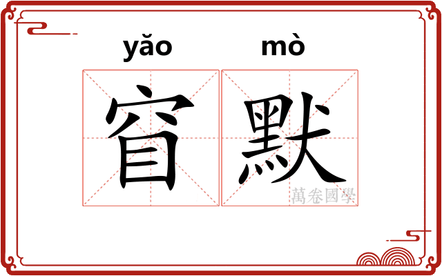 窅默