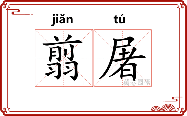 翦屠