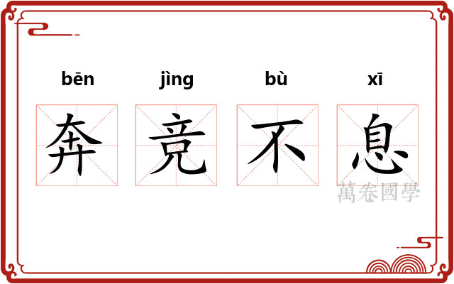奔竞不息