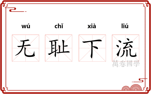 无耻下流