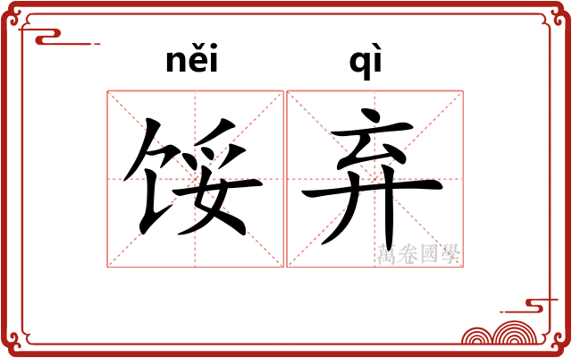 馁弃