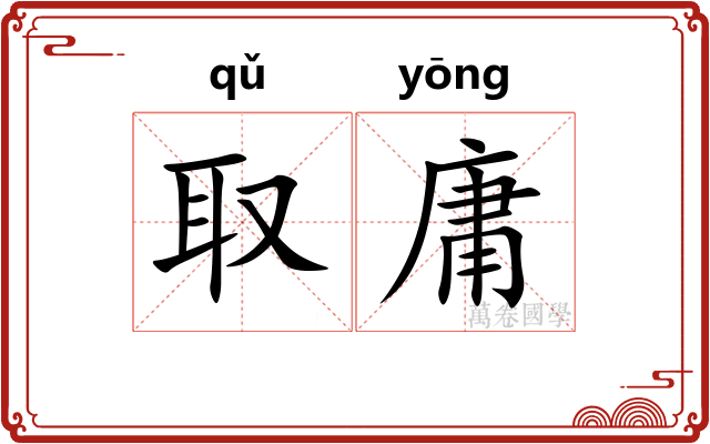 取庸