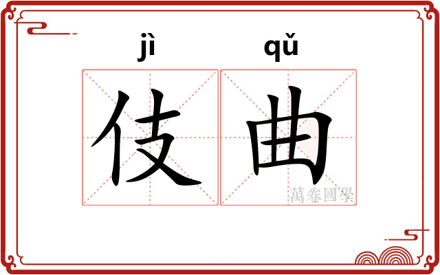 伎曲