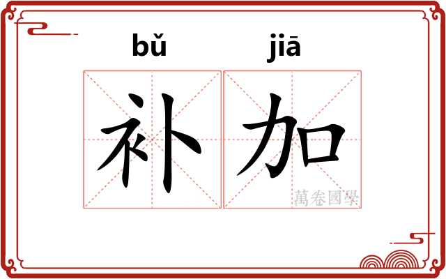补加
