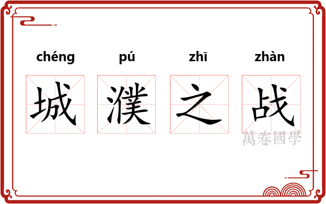 城濮之战