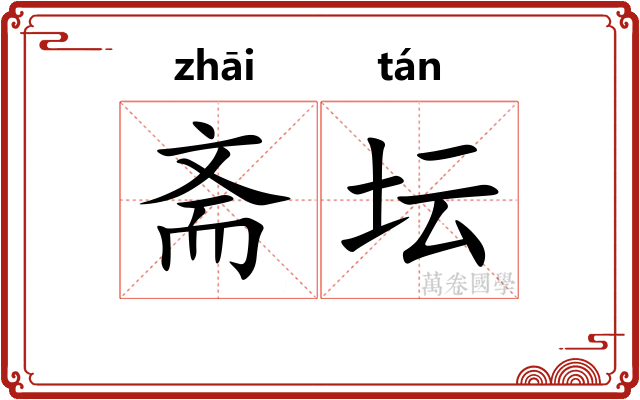 斋坛