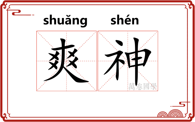 爽神