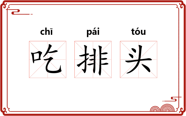 吃排头