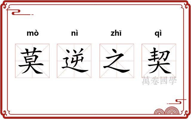 莫逆之契