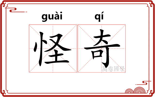 怪奇