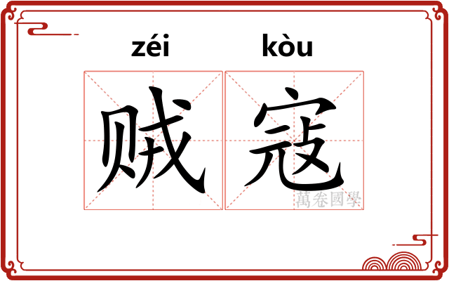 贼寇