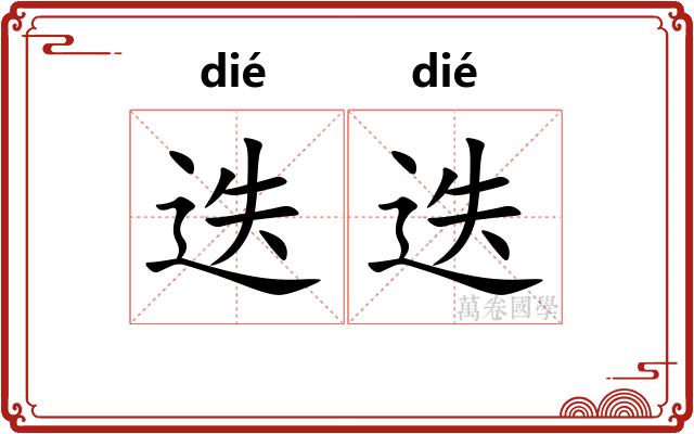 迭迭