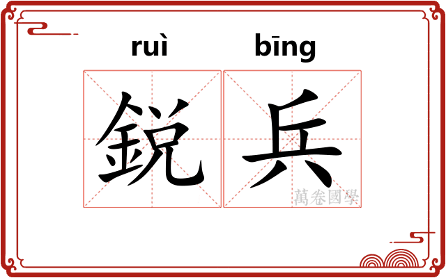 鋭兵