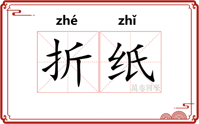 折纸