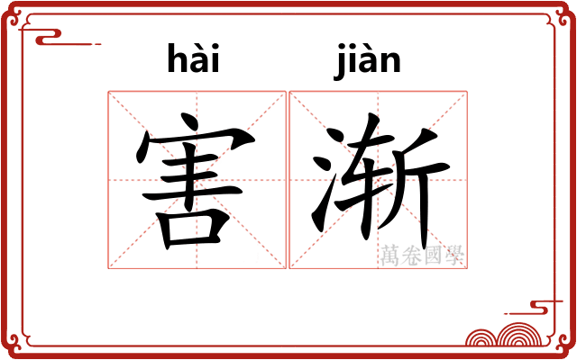 害渐 害渐