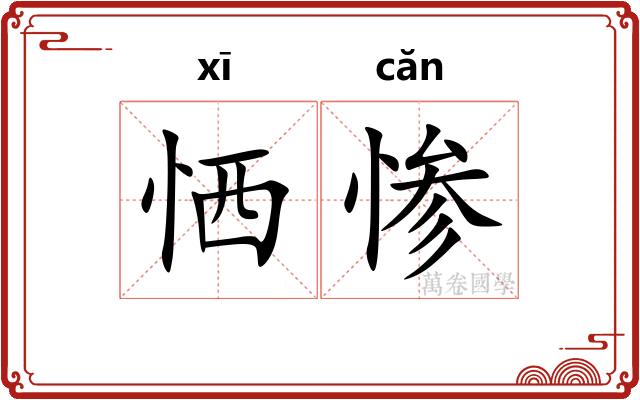 恓惨