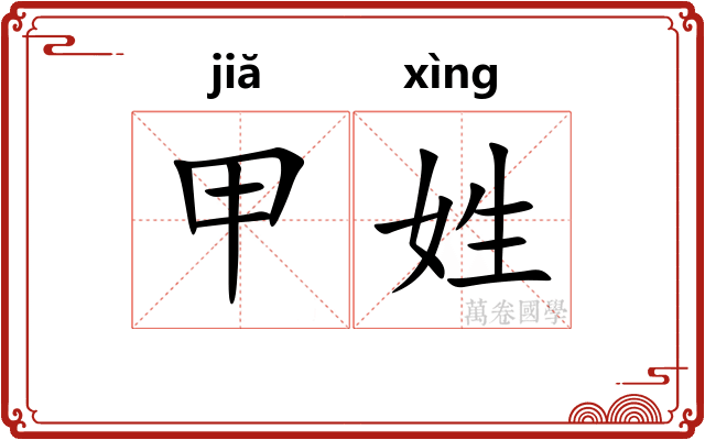 甲姓