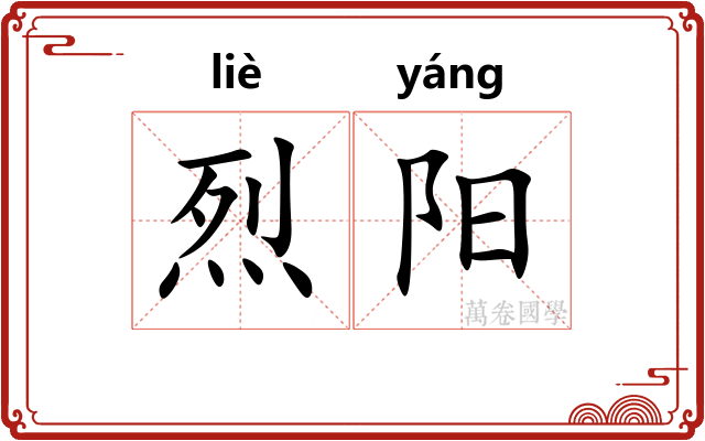烈阳