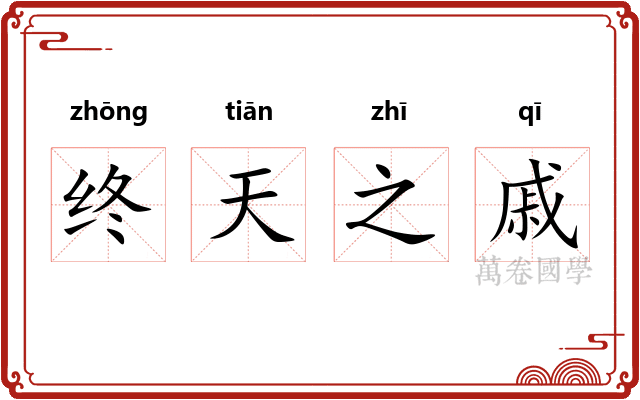 终天之戚 终天之戚