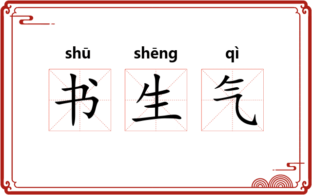 书生气