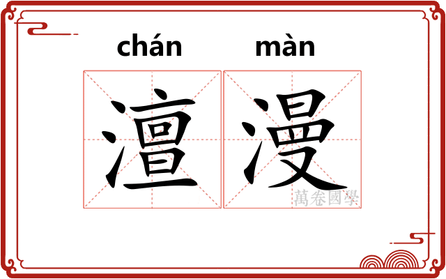 澶漫