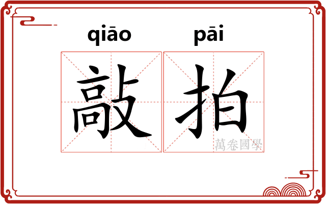 敲拍