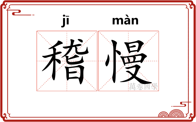 稽慢