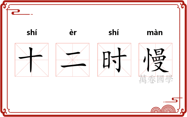 十二时慢 十二时慢