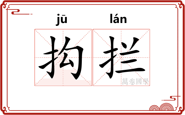 抅拦