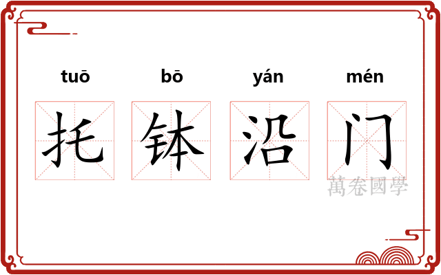 托钵沿门