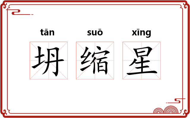 坍缩星