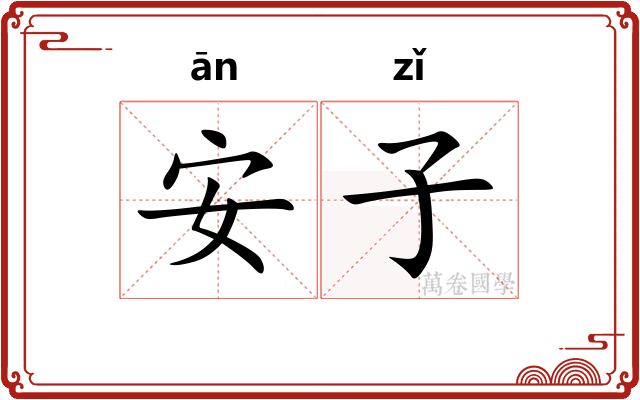 安子
