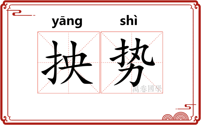 抰势