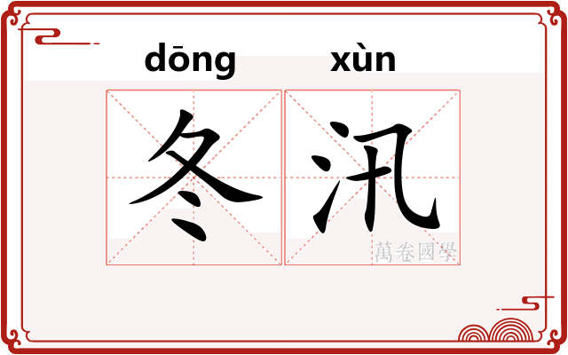 冬汛