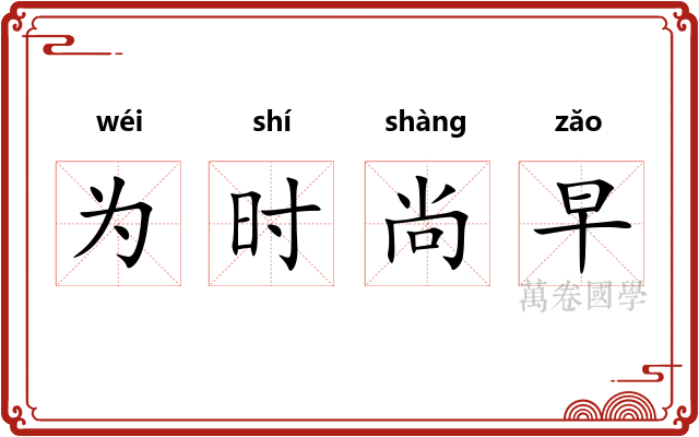 为时尚早 为时尚早