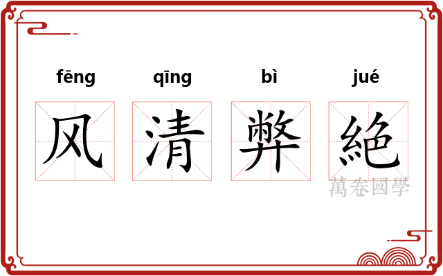 风清弊絶 风清弊絶
