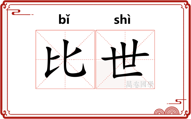 比世