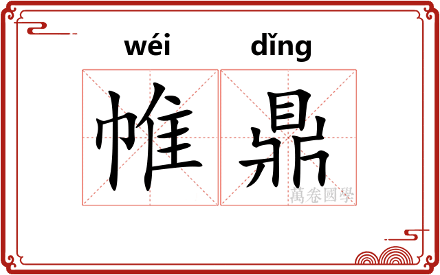 帷鼎