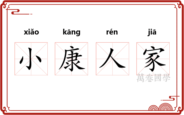 小康人家