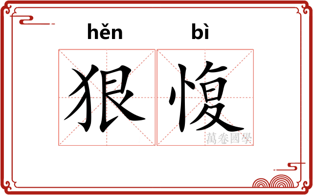 狠愎