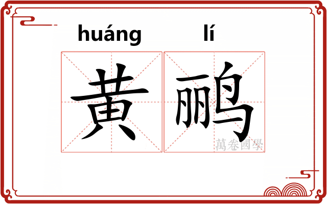 黄鹂
